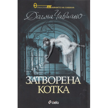 Тайните на Хавана - книга 1: Затворена котка