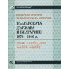 Подбрани извори за българската история, том 4: Българската държава и българите 1878-1946, книга 1 