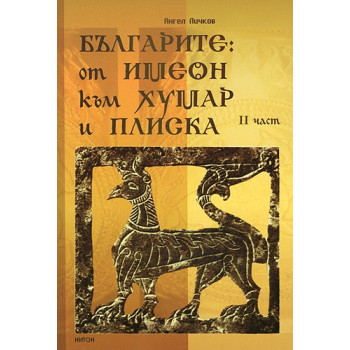 Българите: от Имеон към Хумар и Плиска, Част II