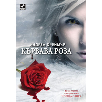 Нощна сянка - книга 3: Кървава роза