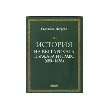 История на българската държава и право (680-1878)