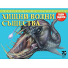 Чудовища на природата: Чудати и прекрасни риби