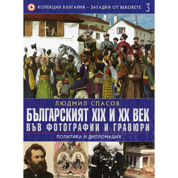 Българският XIX и XX век: 3 Във фотогравии и гравюри: Политика и дипломация