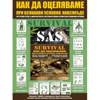 SAS Survival наръчник за оцеляване + Игра: Стани най-добрият оцеляващ! + безплатен компас
