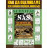SAS Survival наръчник за оцеляване + Игра: Стани най-добрият оцеляващ! + безплатен компас