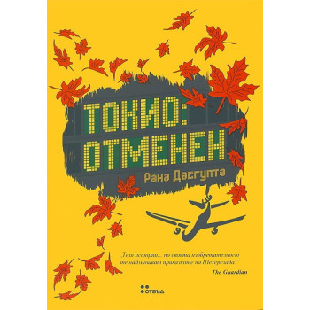 Токио: Отменен