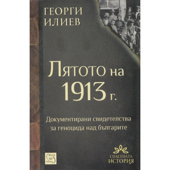 Лятото на 1913 г.