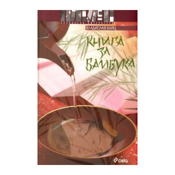 Книга за бамбука