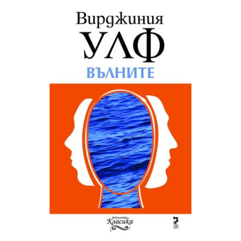 Вълните