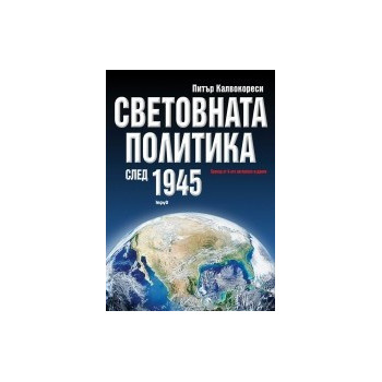 Световната политика след 1945