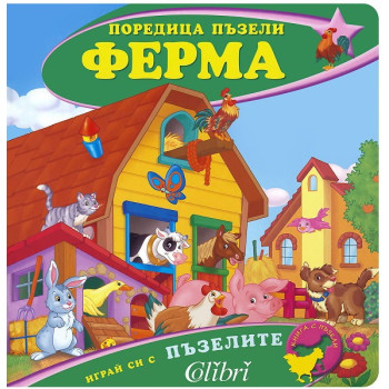 Поредица пъзели - Ферма