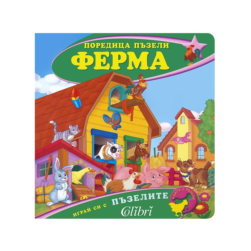 Поредица пъзели - Ферма