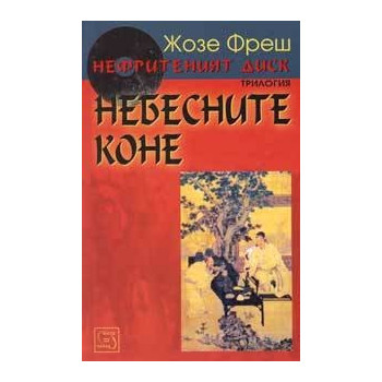 Нефритеният диск - книга 1: Небесните коне