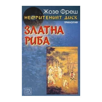 Нефритеният диск - книга 2: Златна риба