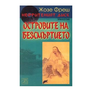 Нефритеният диск - книга 3: Островите на безсмъртието