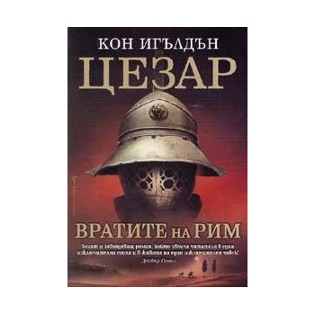 Цезар - книга 1: Вратите на Рим