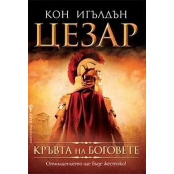 Цезар - книга 5: Кръвта на боговете