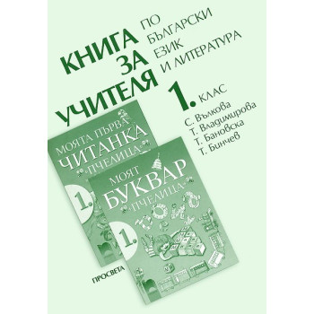 Книга за учителя по български език и литература за 1. клас към "Пчелица"