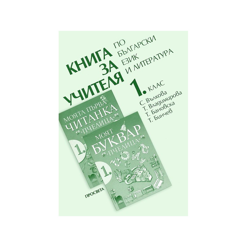 Книга за учителя по български език и литература за 1. клас към "Пчелица"