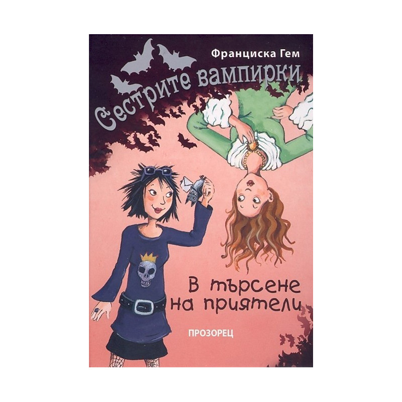 Сестрите вампирки: В търсене на приятели