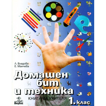 Книга за учителя по домашен бит и техника за 1. клас