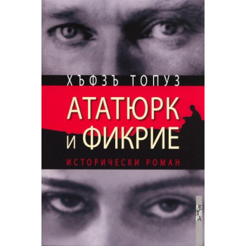 Ататюрк и Фикрие
