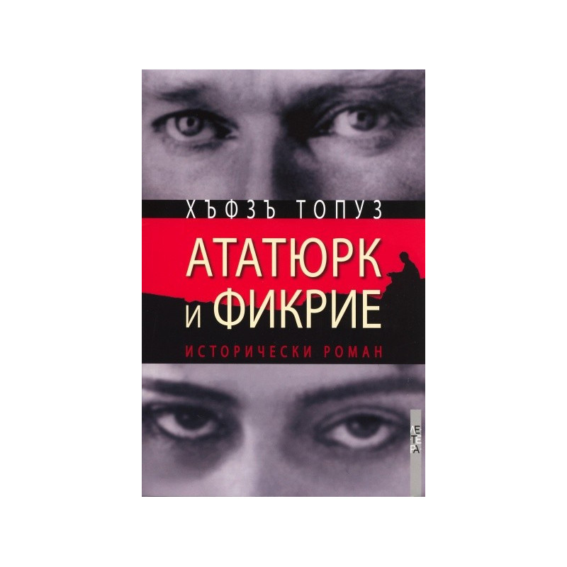 Ататюрк и Фикрие