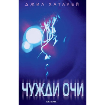 Чужди очи - книга 1