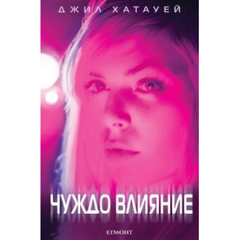 Чуждо влияние - книга 2