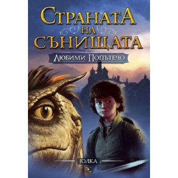 Страната на сънищата - книга 1: Любими попътечо