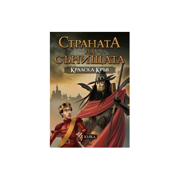 Страната на сънищата - книга 2: Кралска кръв