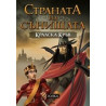 Страната на сънищата - книга 2: Кралска кръв