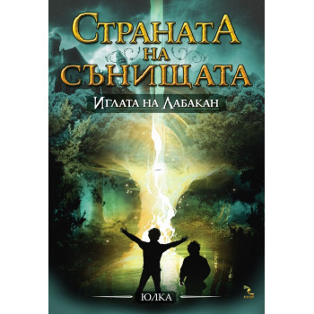 Страната на сънищата - книга 3: Иглата на Лабакан