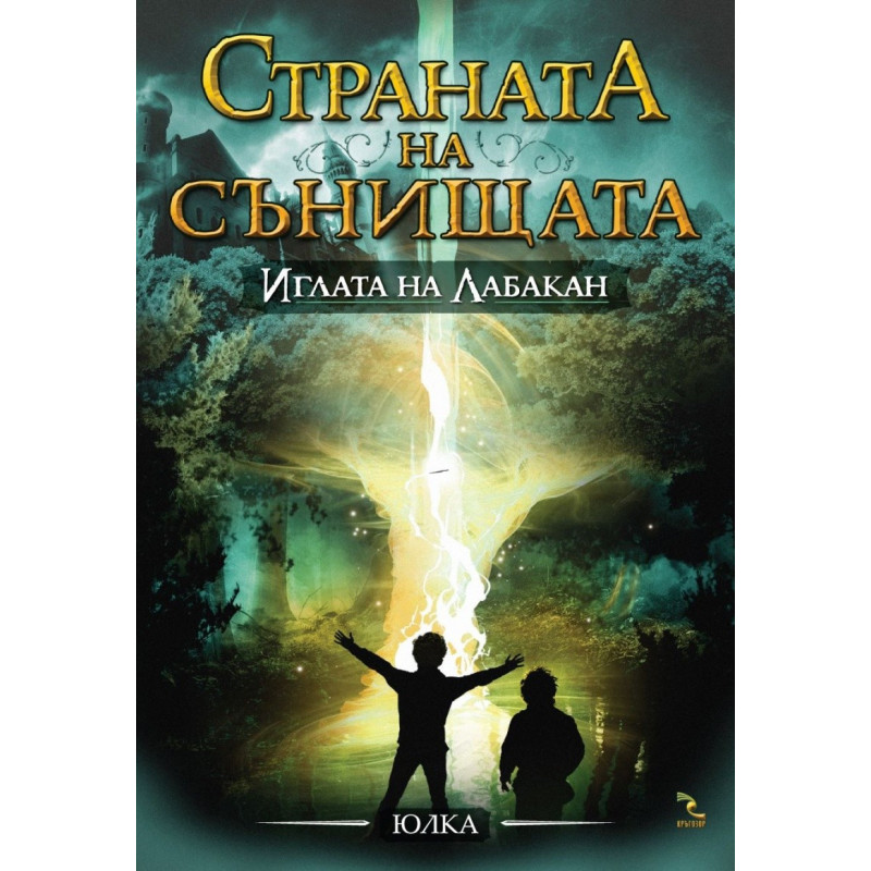 Страната на сънищата - книга 3: Иглата на Лабакан