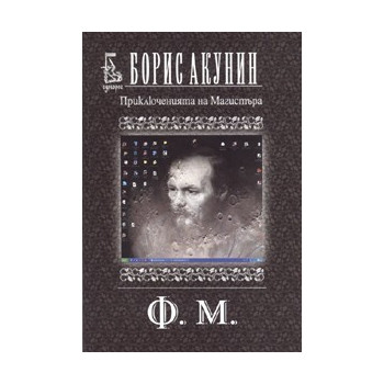 Приключенията на Магистъра: Ф.М.