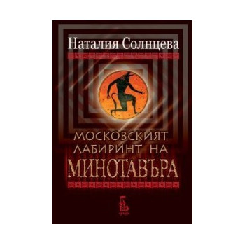 Московският лабиринт на Минотавъра