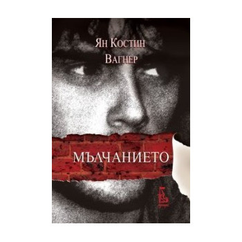 Мълчанието