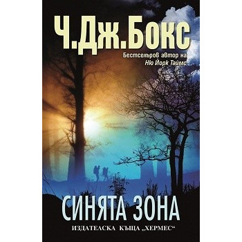 Синята зона