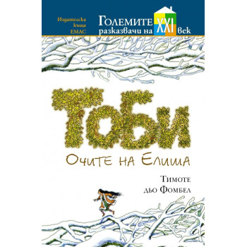 Тоби. Очите на Елиша