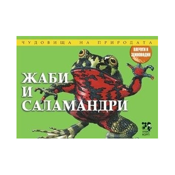 Чудовища на природата: Жаби и саламандри