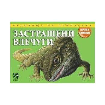 Чудовища на природата: Застрашени влечуги