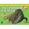 Чудовища на природата: Застрашени влечуги