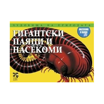 Чудовища на природата: Гигантски паяци и насекоми