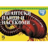 Чудовища на природата: Гигантски паяци и насекоми