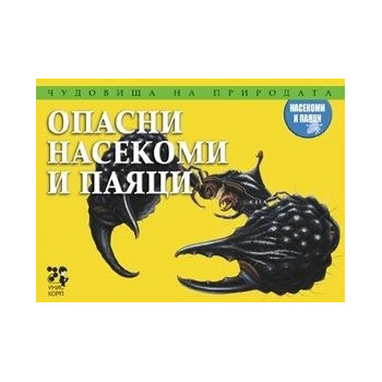 Чудовища на природата: Опасни насекоми и паяци