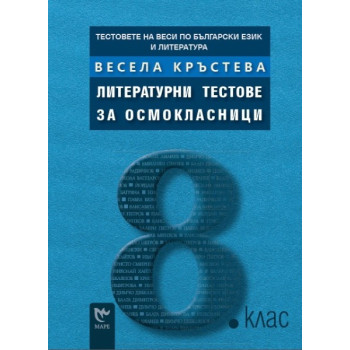 Тестовете на Веси по български език и литература: Литературни тестове за осмокласници