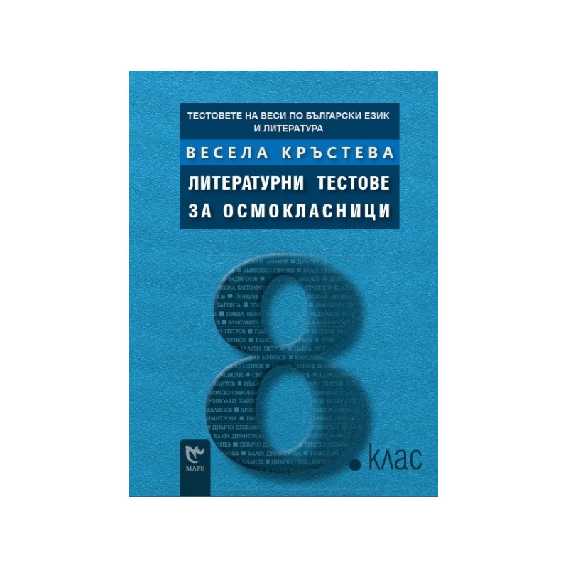 Тестовете на Веси по български език и литература: Литературни тестове за осмокласници