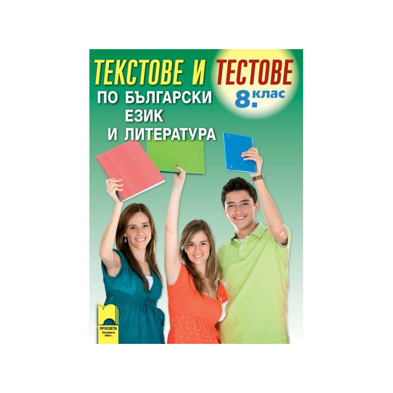 Текстове и тестове по български език и литература за 8. клас