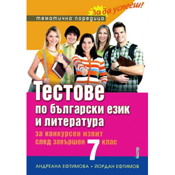 Тестове по български език и литература за конкурсен изпит след завършен 7. клас