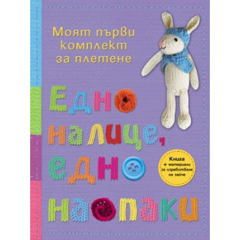 Едно налице, едно наопаки - Моят първи комплект за плетене